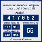 สลากกินแบ่งรัฐบาล1มีนาคม66
