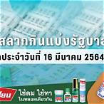 ตรวจหวย16มีนาคม2564